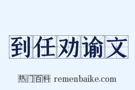 到任劝谕文是什么意思的图片